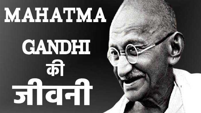 महात्मा गांधी की जीवनी – Mahatma Gandhi ki Jivani