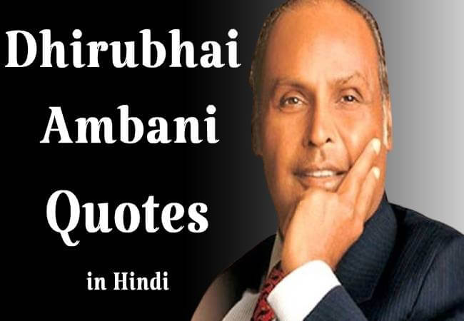 dhirubhai ambani quotes in hindi