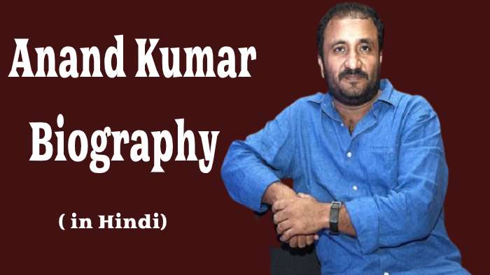 Anand Kumar Biography in Hindi