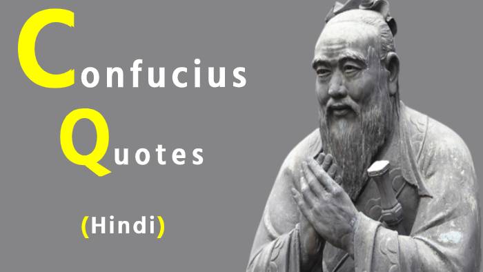 Confucius Quotes In Hindi – कन्फ्यूशियस के अनमोल विचार