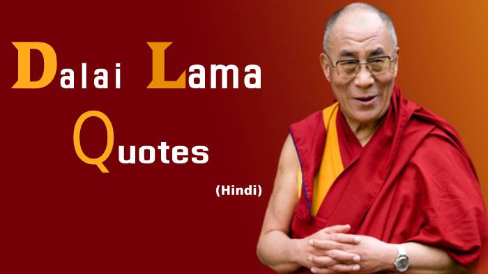 Dalai Lama Quotes In Hindi –  दलाई लामा के अनमोल विचार