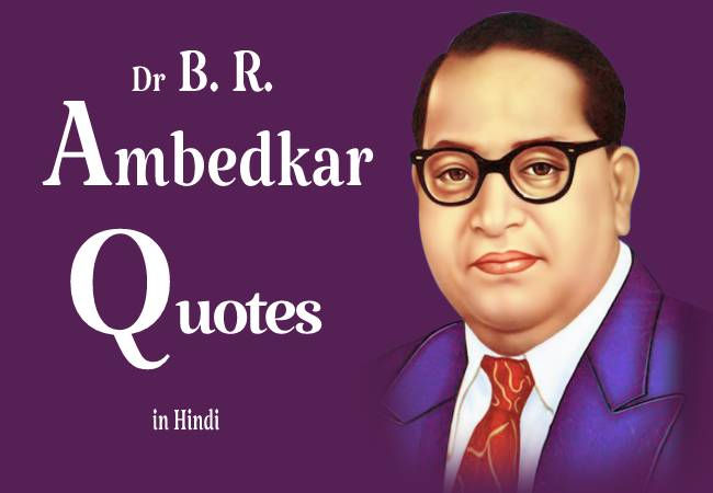 डॉ भीमराव अंबेडकर के प्रेरक विचार - B. R. Ambedkar Motivational Quotes