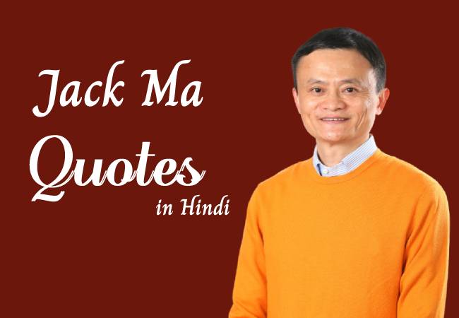 Jack Ma Quotes in Hindi