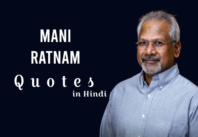 Mani Ratnam Quotes in Hindi