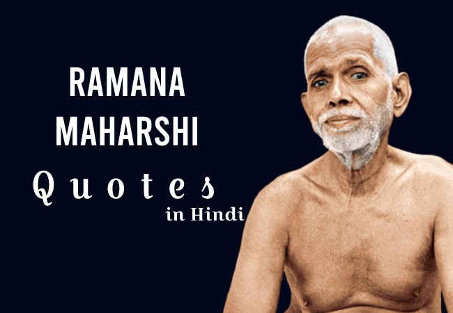 Ramana Maharshi Quotes in Hindi