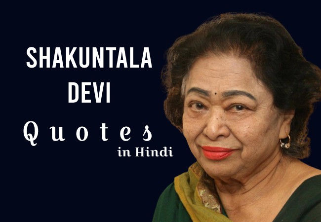 Shakuntala Devi Quotes in Hindi