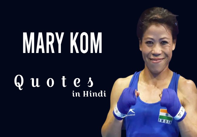 Mary Kom Quotes in Hindi