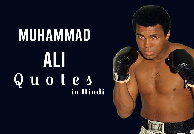 Muhammad Ali Quotes in Hindi