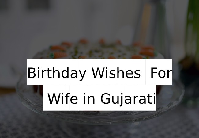 Birthday Wishes For Wife in Gujarati