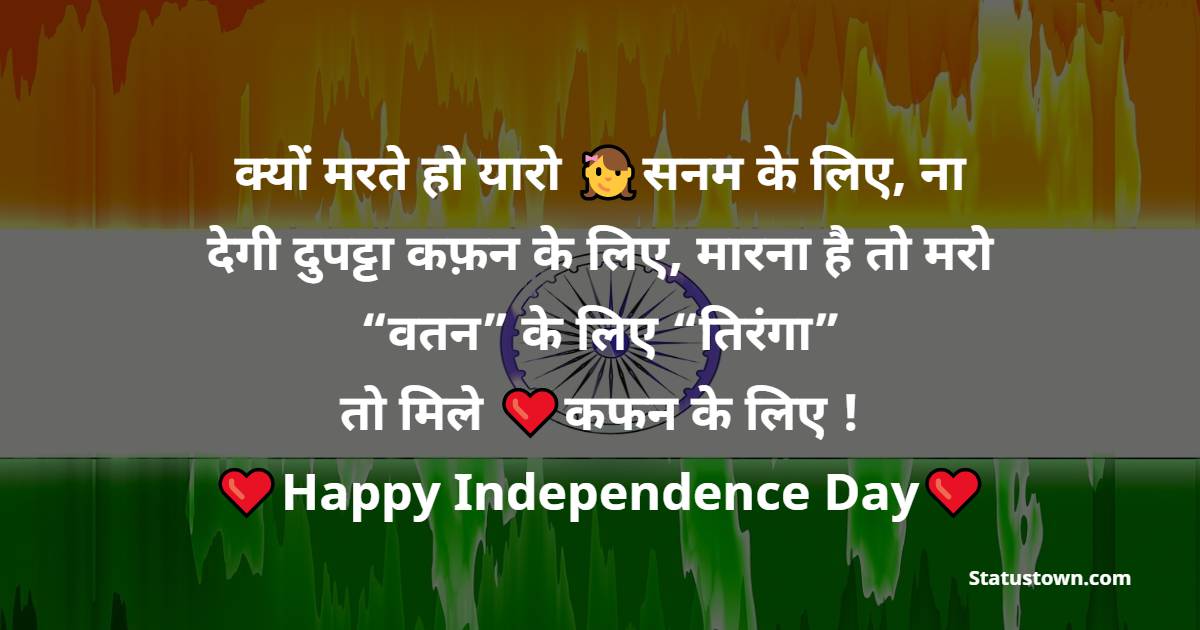 Independence Day - 15 August Status Wishes, Messages and status
