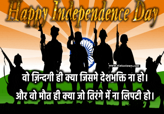 Independence Day - 15 August Status Wishes, Messages and status