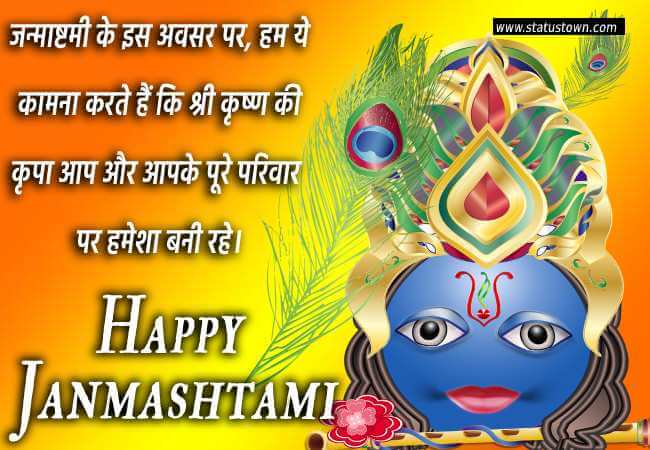 जन्माष्टमी के इस अवसर पर, हम ये कामना करते हैं कि श्री कृष्ण की कृपा आप और आपके पूरे परिवार पर हमेशा बनी रहे। Happy Krishna Janmashtami - Janmashtami Messages wishes, messages, and status