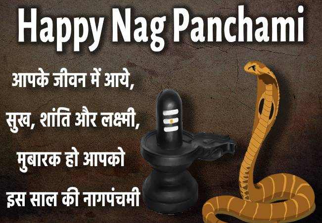आपके जीवन में आये, सुख, शांति और लक्ष्मी, मुबारक हो आपको इस साल की नागपंचमी - Nag Panchami Status wishes, messages, and status