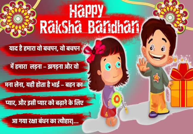 याद है हमारा वो बचपन, में हमारा लड़ना-झगड़ना और वो मना लेना यही होता है भाई-बहन का प्यार, और इसी प्यार को बढ़ाने के लिए आ गया  रक्षा बंधन का त्यौहार! रक्षा बंधन की हार्दिक शुभकामनाएं - Raksha Bandhan Status in Hindi