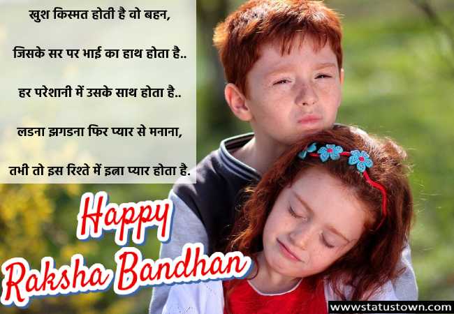 खुश किस्मत होती है वो बहन, जिसके सर पर भाई का हाथ होता है.. हर परेशानी में उसके साथ होता है, लडना झगडना फिर प्यार से मनाना, तभी तो इस रिश्ते में इत्ना प्यार होता है.. - Raksha Bandhan Status in Hindi