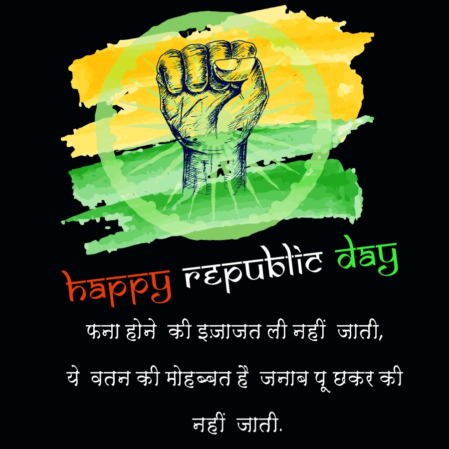 फना होने की इज़ाजत ली नहीं जाती, ये वतन की मोहब्बत है जनाब पूछकर की नहीं जाती. - Republic Day Status in Hindi wishes, messages, and status