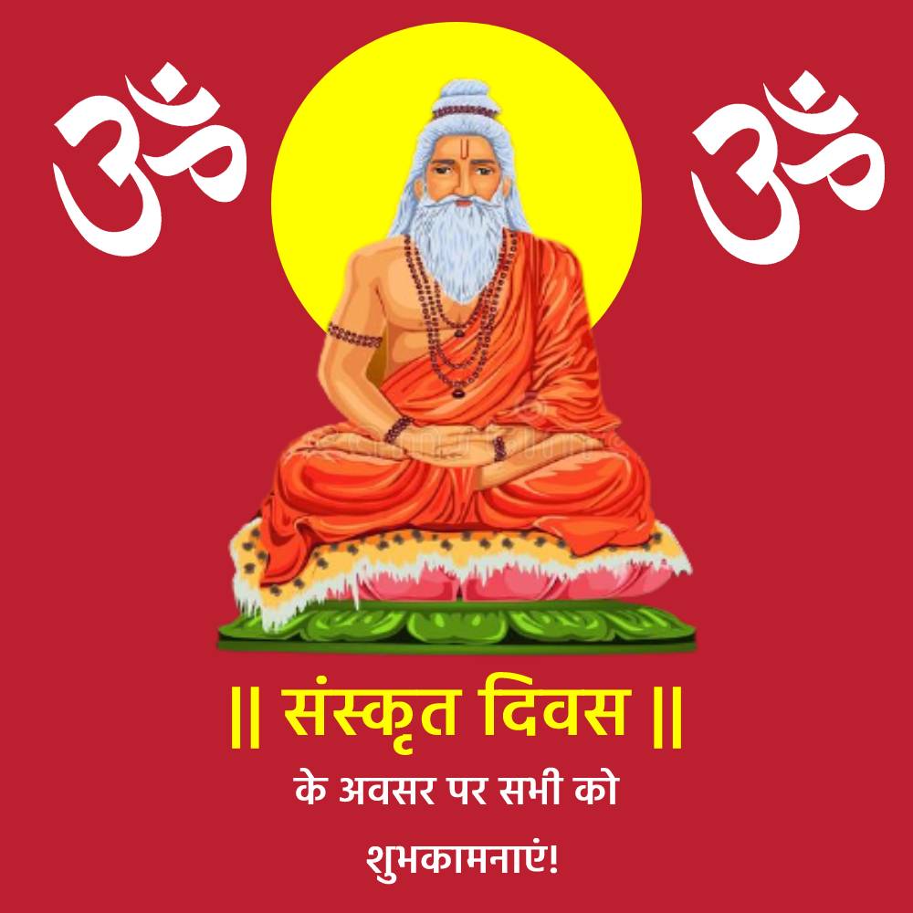 संस्कृत दिवस के अवसर पर सभी को शुभकामनाएं! - Sanskrit Day Status