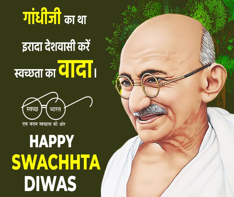 swachhta diwas Messages Wishes, Messages and status