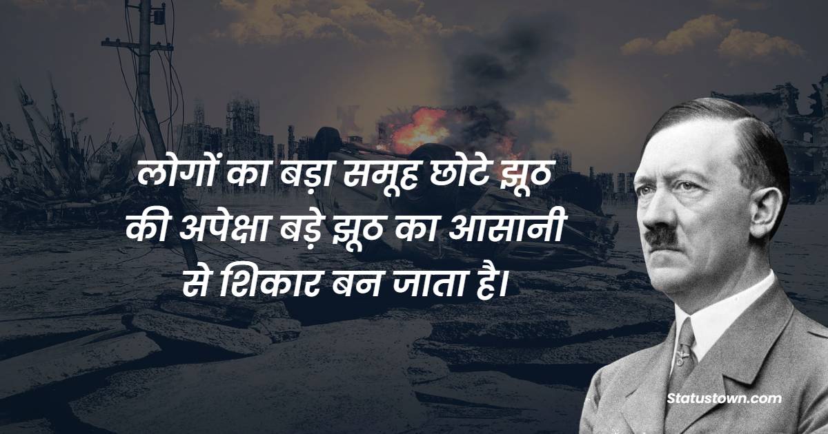  लोगों का बड़ा समूह छोटे झूठ की अपेक्षा बड़े झूठ का आसानी से शिकार बन जाता है।  - Adolf Hitler quotes