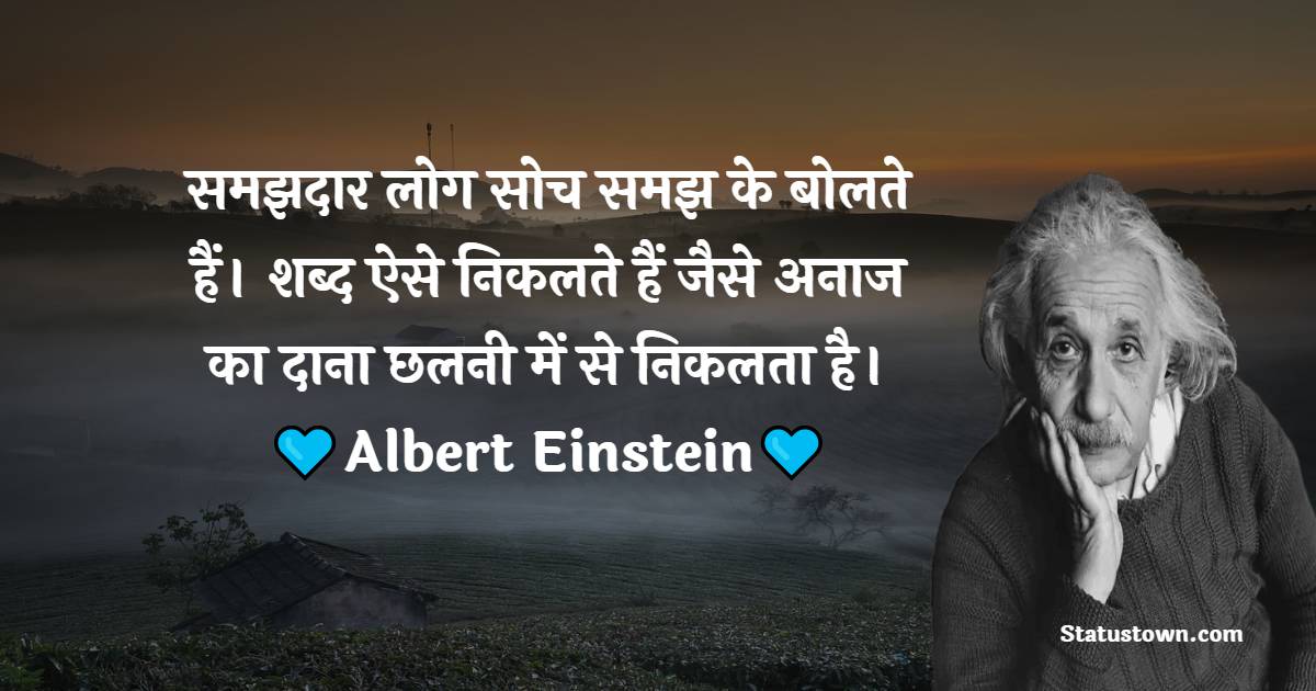 समझदार लोग सोच समझ के बोलते हैं। शब्द ऐसे निकलते हैं जैसे अनाज का दाना छलनी में से निकलता है।