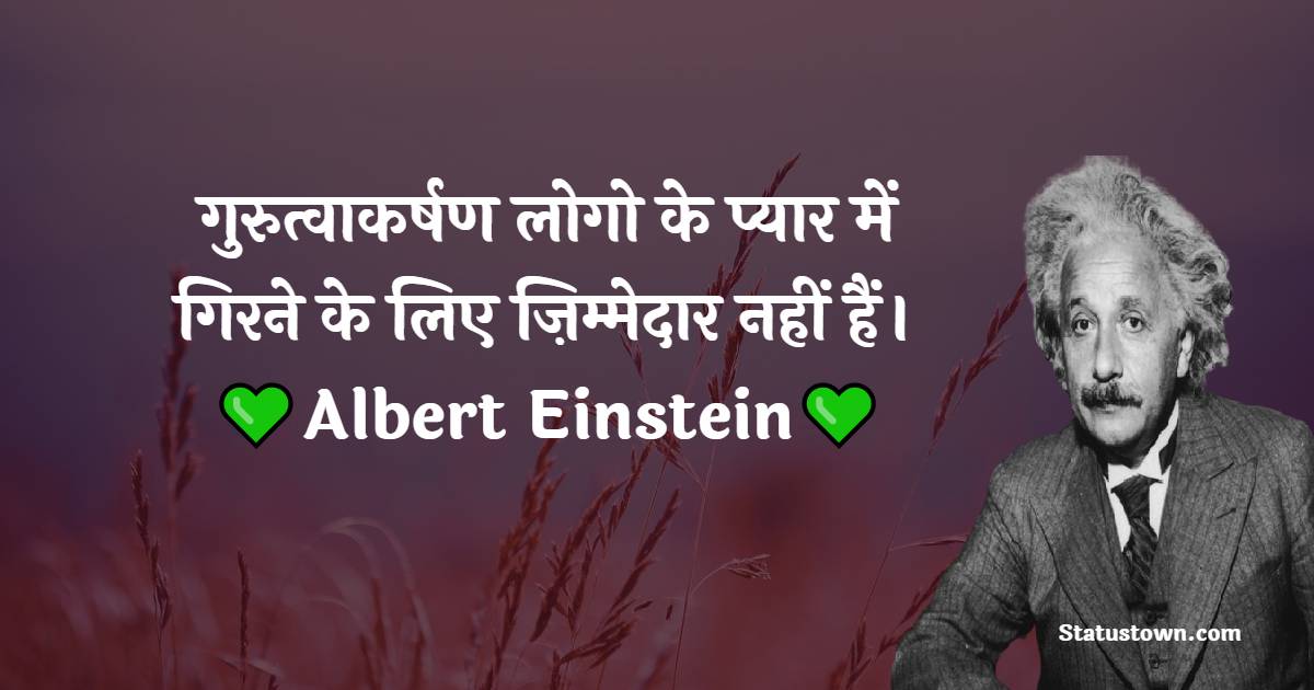 Albert Einstein Quotes - गुरुत्वाकर्षण लोगो के प्यार में गिरने के लिए ज़िम्मेदार नहीं हैं।