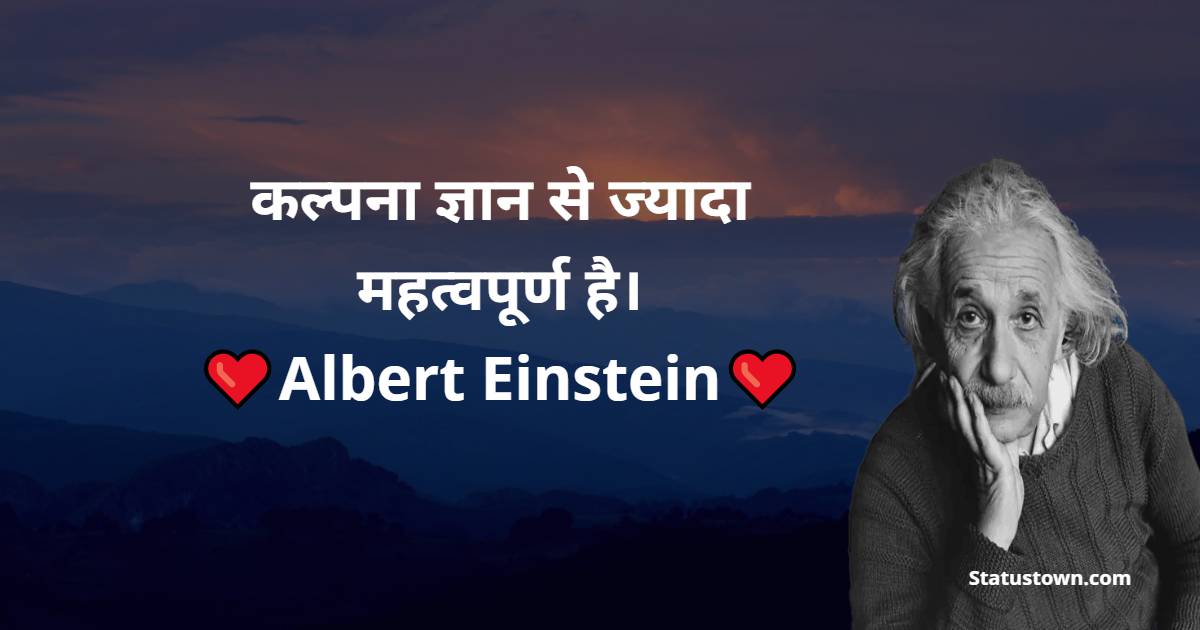 Albert Einstein Quotes - कल्पना ज्ञान से ज्यादा महत्वपूर्ण है।