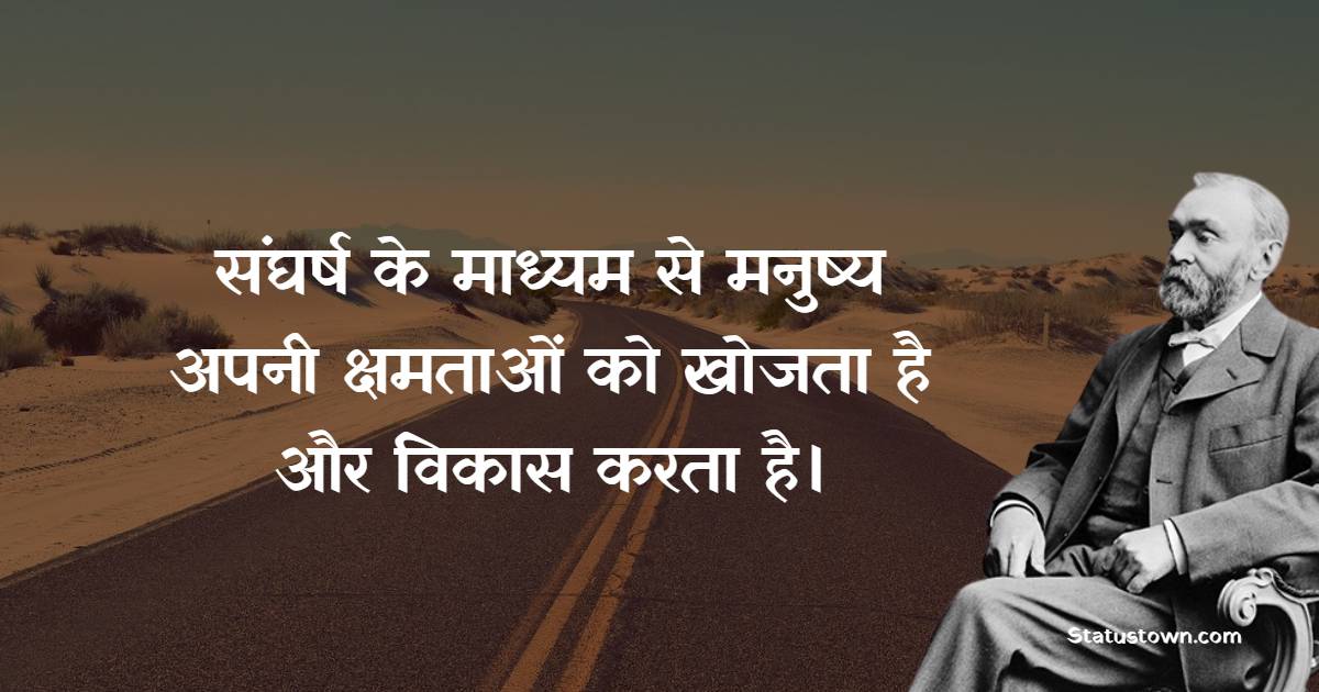 संघर्ष के माध्यम से मनुष्य अपनी क्षमताओं को खोजता है और विकास करता है। - Alfred Nobel Quotes