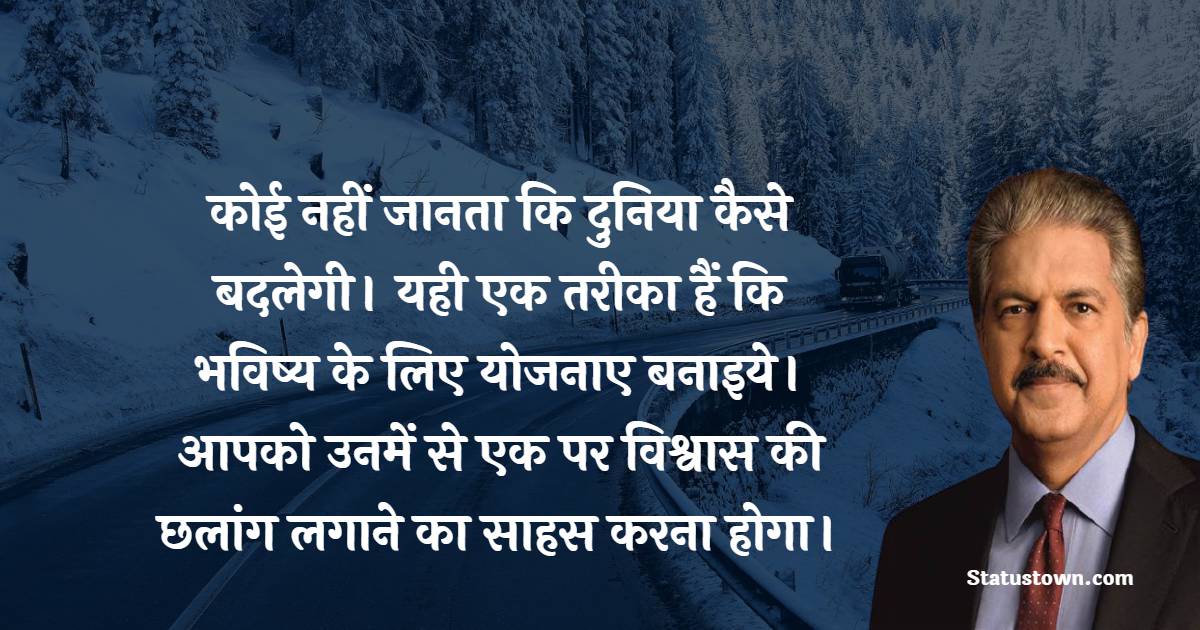 Anand Mahindra Motivational Quotes in Hindi