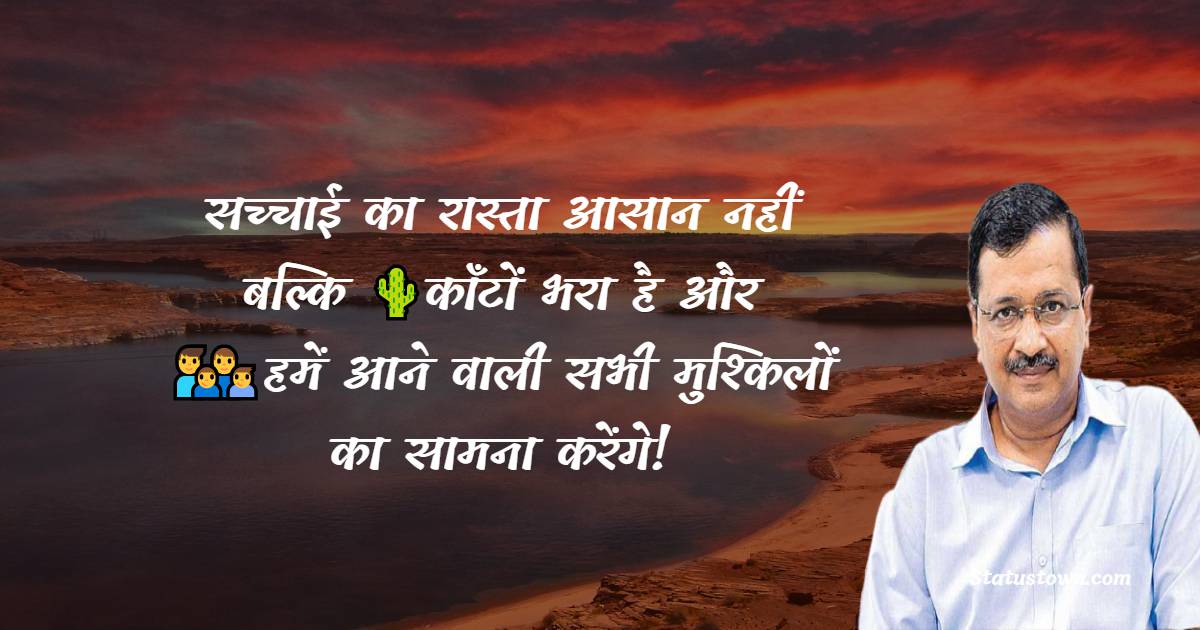 Arvind Kejriwal Motivational Quotes