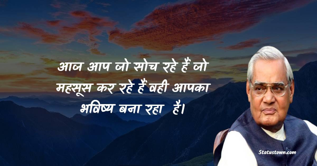 Atal Bihari Vajpayee Positive Quotes