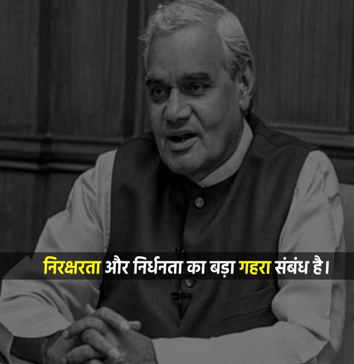 Atal Bihari Vajpayee Quotes - निरक्षरता और निर्धनता का बड़ा गहरा संबंध है।