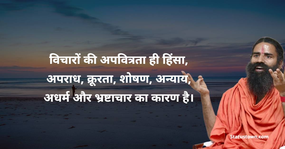 विचारों की अपवित्रता ही हिंसा, अपराध, क्रूरता, शोषण, अन्याय, अधर्म और भ्रष्टाचार का कारण है।