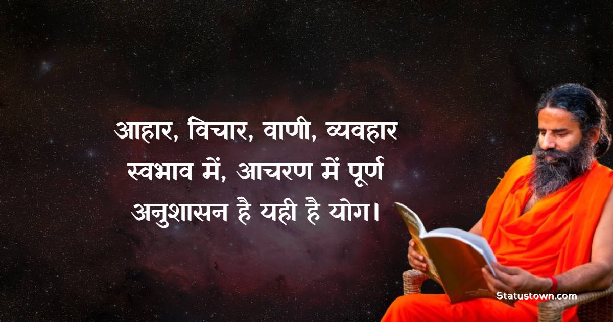 आहार, विचार, वाणी, व्यवहार, स्वभाव में, आचरण में पूर्ण अनुशासन है यही है योग।