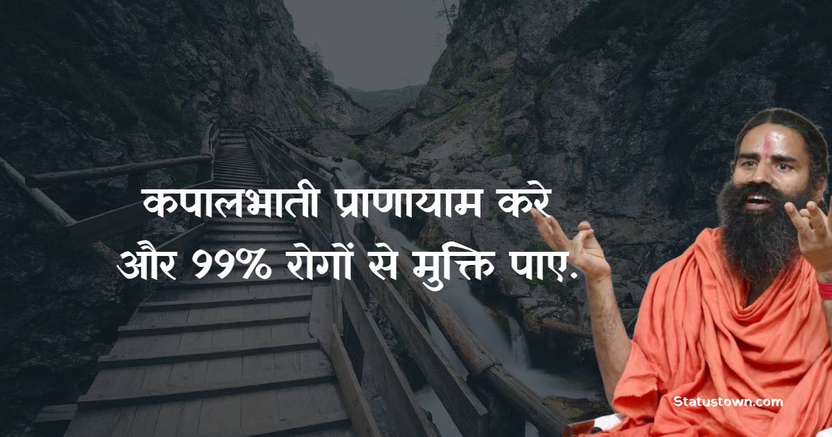 कपालभाती प्राणायाम करे और 99% रोगों से मुक्ति पाए.