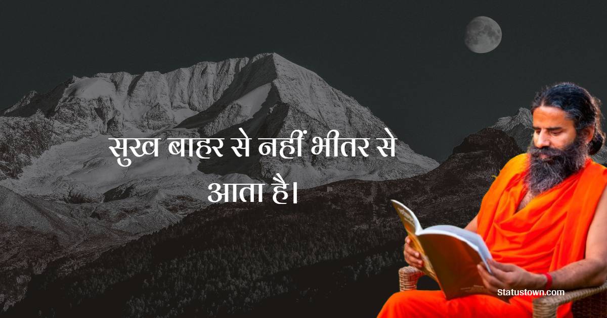 सुख बाहर से नहीं भीतर से आता है।