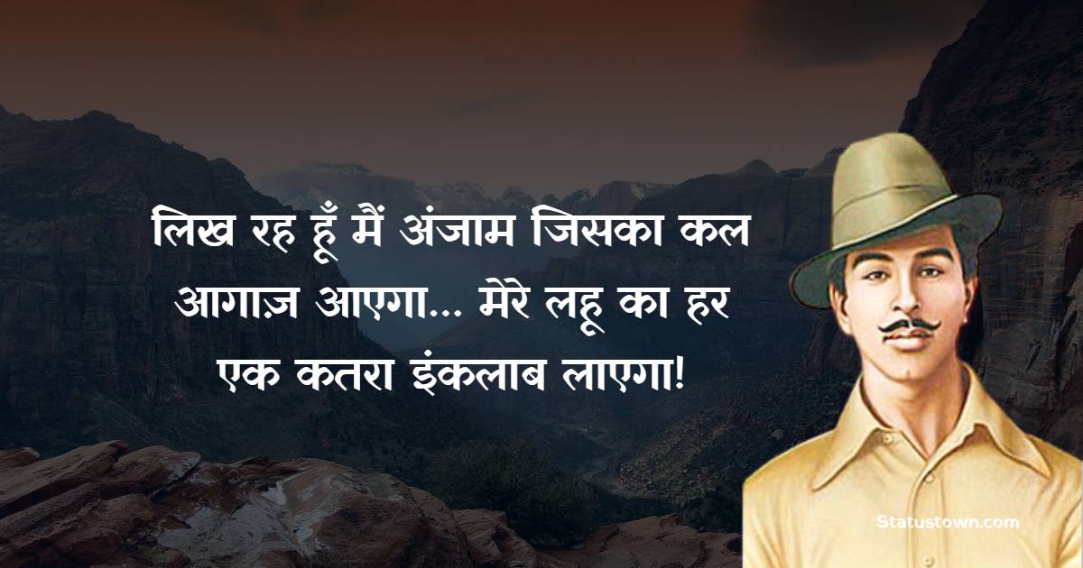 Bhagat Singh Quotes - लिख रह हूँ मैं अंजाम जिसका कल आगाज़ आएगा… मेरे लहू का हर एक कतरा इंकलाब लाएगा!