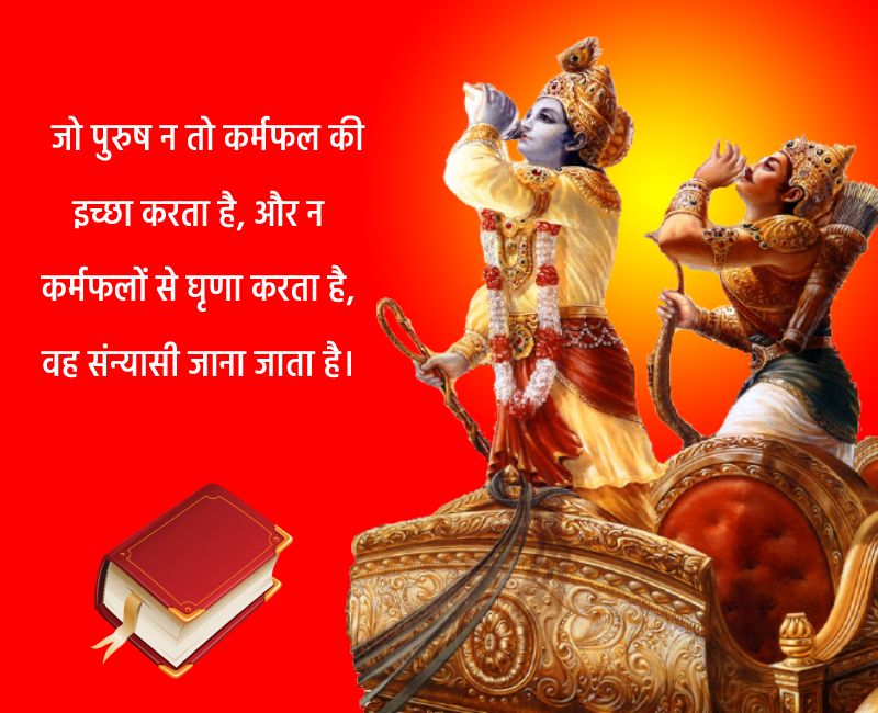 श्रीमद् भगवद्-गीता के सकारात्मक विचार