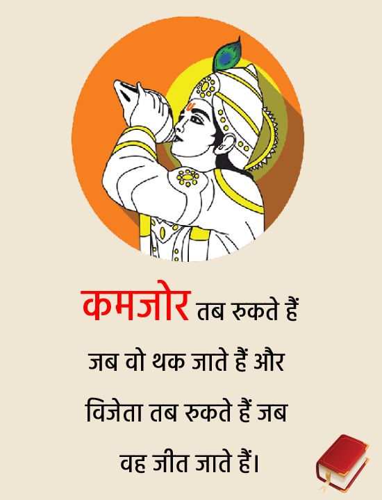 कमजोर तब रुकते हैं जब वो थक जाते हैं और विजेता तब रुकते हैं जब वह जीत जाते हैं।
