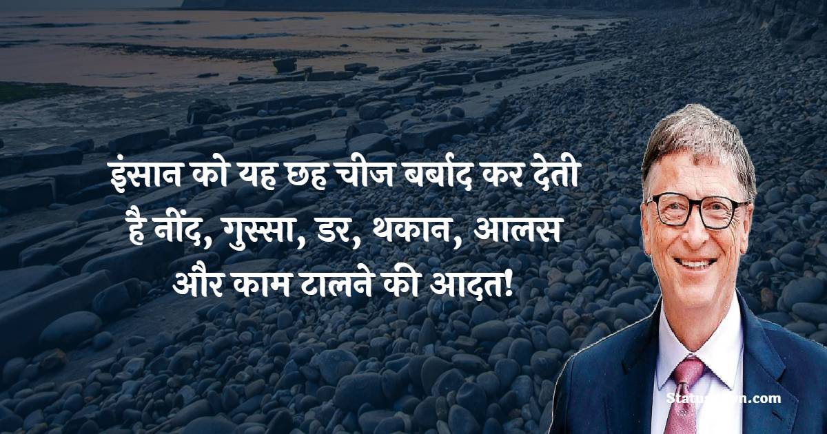 इंसान को यह छह चीज बर्बाद कर देती है नींद, गुस्सा, डर, थकान, आलस और काम टालने की आदत !