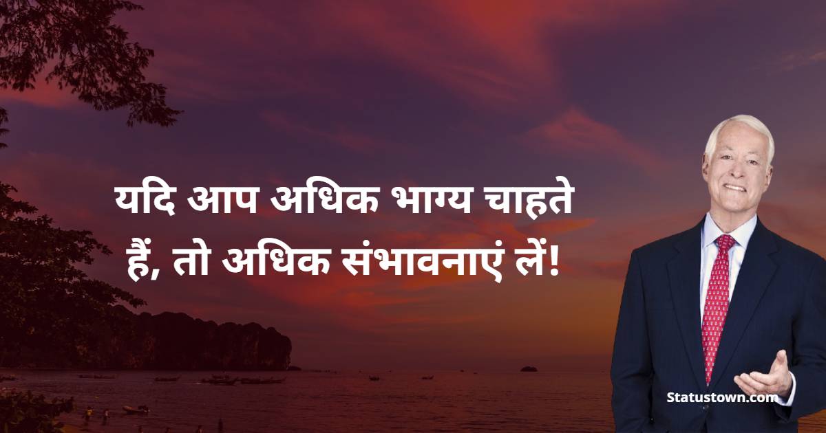 यदि आप अधिक भाग्य चाहते हैं, तो अधिक संभावनाएं लें! - Brian Tracy Quotes