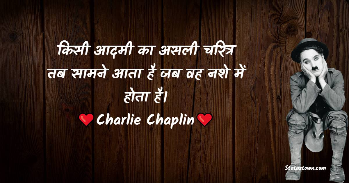 चार्ली चैप्लिन के प्रेरणादायक विचार