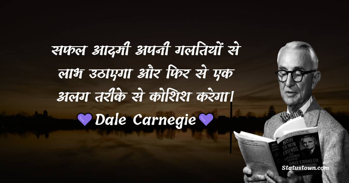 Dale Carnegie Quotes - सफल आदमी अपनी गलतियों से लाभ उठाएगा और फिर से एक अलग तरीके से कोशिश करेगा।