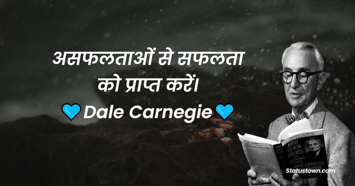 असफलताओं से सफलता को प्राप्त करें। 
 - Dale Carnegie Quotes