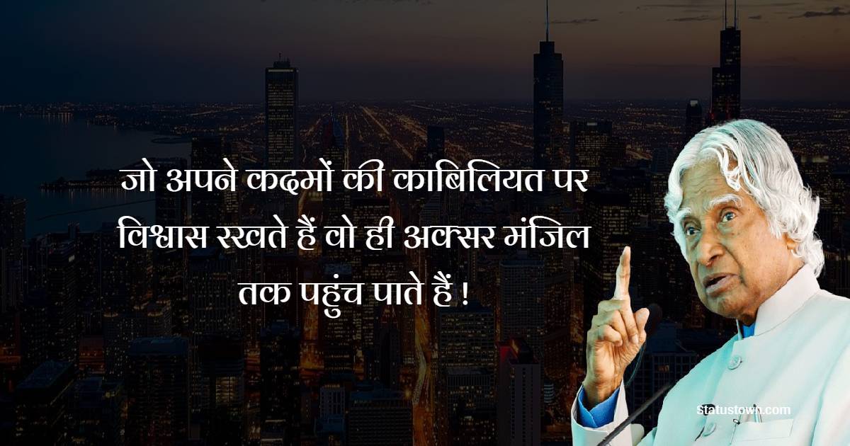 जो अपने कदमों की काबिलियत पर विश्वास रखते हैं वो ही  अक्सर मंजिल तक पहुंच पाते हैं ! - Dr APJ Abdul Kalam quotes