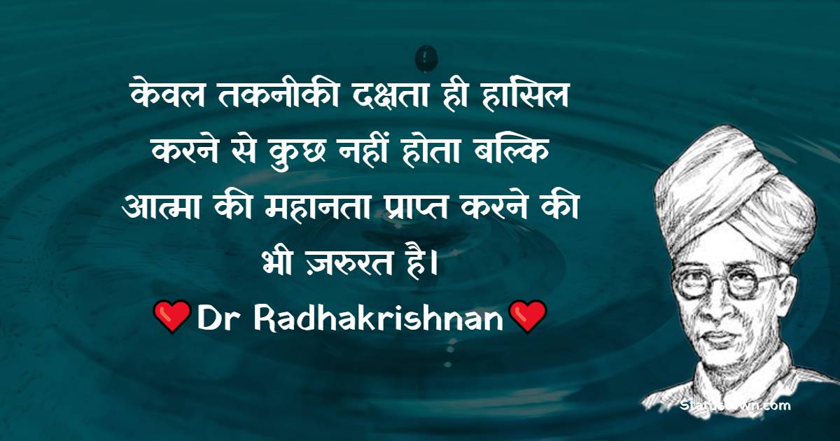 केवल तकनीकी दक्षता ही हांसिल करने से कुछ नहीं होता बल्कि आत्मा की महानता प्राप्त करने की भी ज़रुरत है। - Dr Sarvepalli Radhakrishnan Quotes