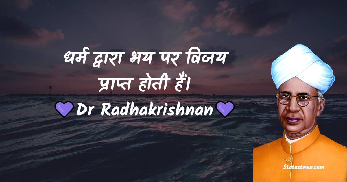 Dr Sarvepalli Radhakrishnan Quotes - धर्म द्वारा भय पर विजय प्राप्त होती हैं।