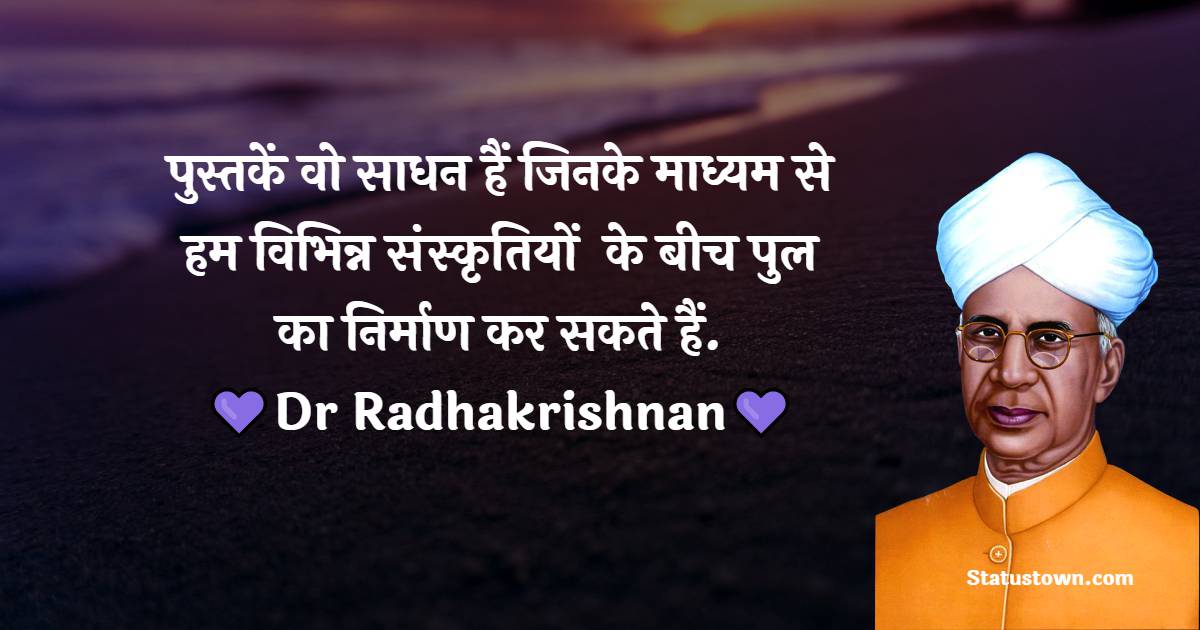 Dr Sarvepalli Radhakrishnan Quotes - पुस्तकें वो साधन हैं जिनके माध्यम से हम विभिन्न संस्कृतियों  के बीच पुल का निर्माण कर सकते हैं.