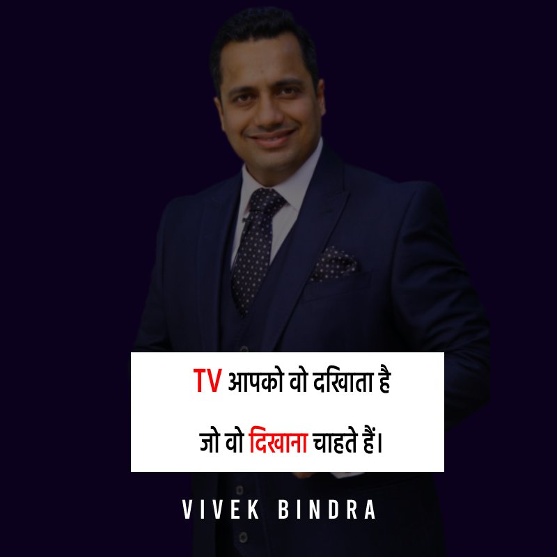 Dr Vivek Bindra Quotes - TV आपको वो दिखाता है, जो वो दिखाना चाहते हैं।