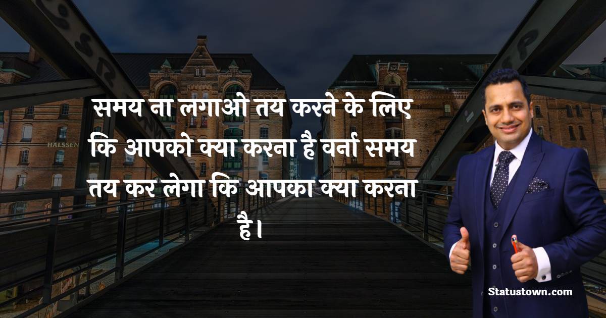 समय ना लगाओ तय करने के लिए कि आपको क्या करना है वर्ना समय तय कर लेगा कि आपका क्या करना है।    - Dr Vivek Bindra quotes