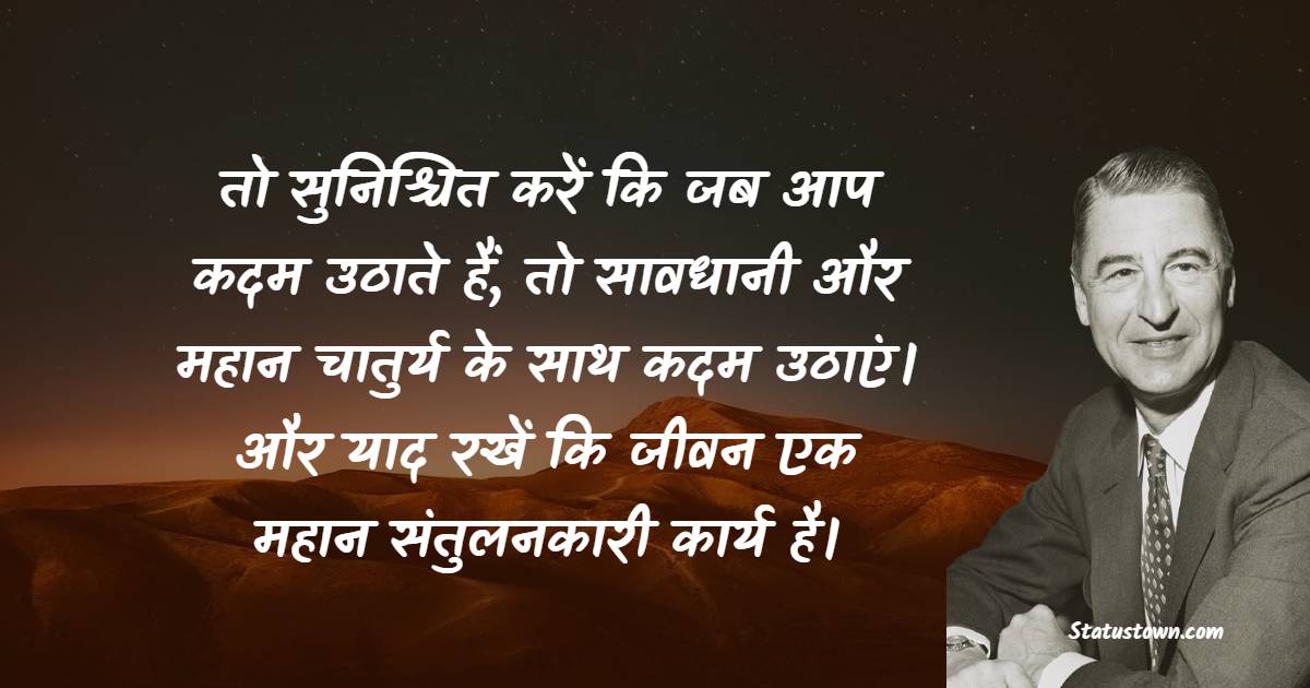 तो सुनिश्चित करें कि जब आप कदम उठाते हैं, तो सावधानी और महान चातुर्य के साथ कदम उठाएं। और याद रखें कि जीवन एक महान संतुलनकारी कार्य है।